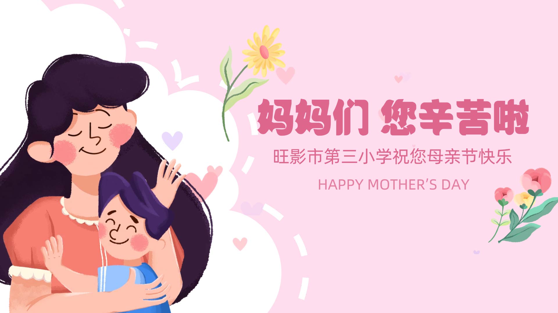 妈妈您辛苦啦 感恩母亲节 00148 88148 99148