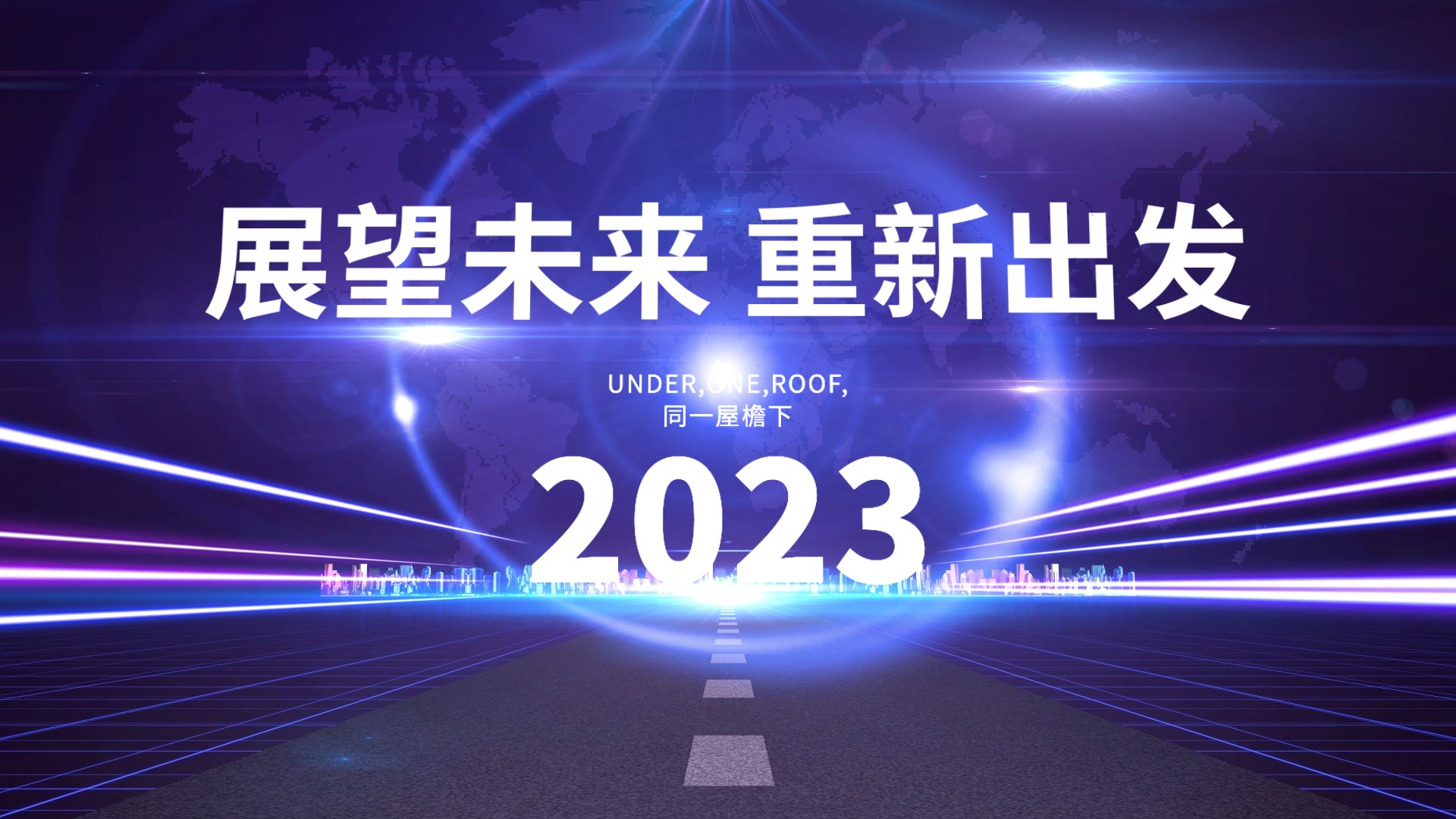 马路道路前进紫色大气光效年会晚会企业回顾图文展示视频模板0015周年庆