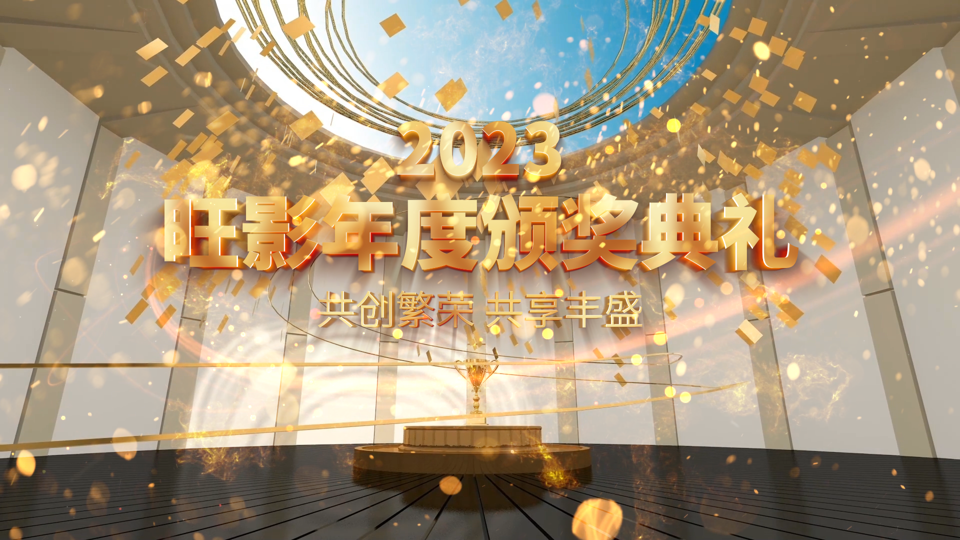 3D立体金色奖杯年度企业公司年会晚会颁奖典礼颁奖仪式图文展示视频模版周年庆