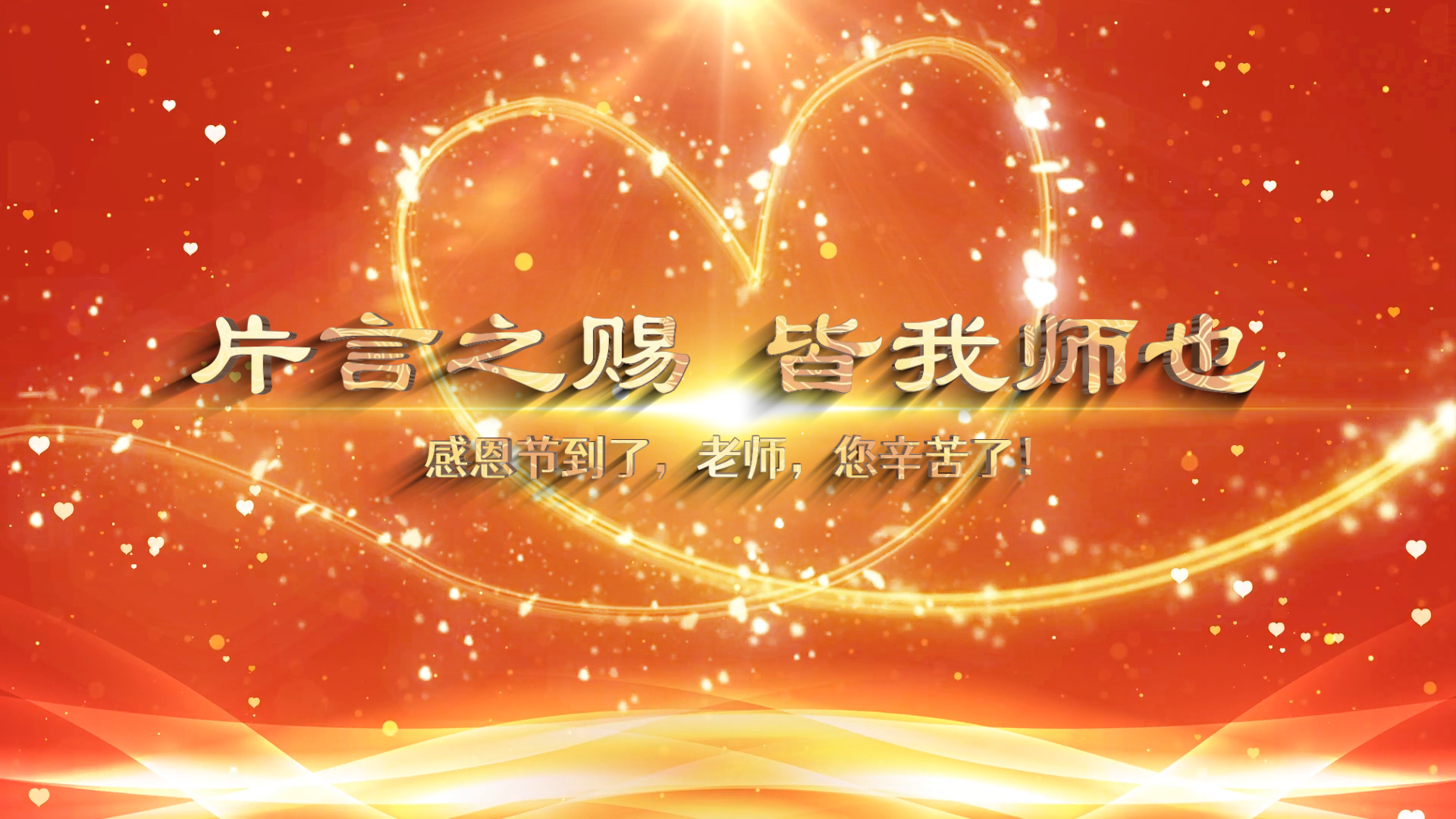 简约红色爱心穿梭感恩节感恩老师父母图文展示视频模板教师节